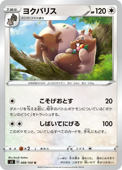 【ポケモンカード】U「ヨクバリス」の買取相場とカード情報｜S3(088/100)