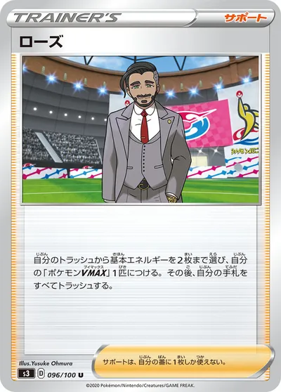 【ポケモンカード】U「ローズ」の買取相場とカード情報｜S3(096/100)