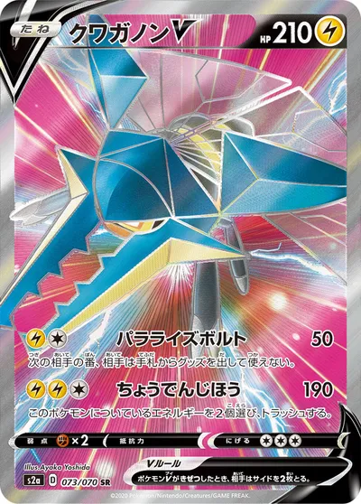 【ポケモンカード】SR「クワガノンV」の買取相場とカード情報｜S2a(073/070)