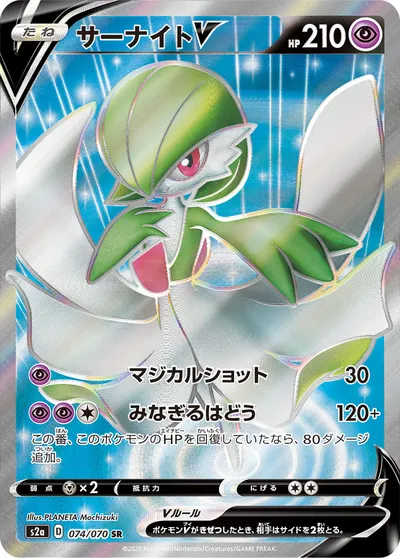 【ポケモンカード】SR「サーナイトV」の買取相場とカード情報｜S2a(074/070)