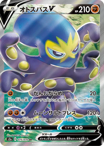 【ポケモンカード】SR「オトスパスV」の買取相場とカード情報｜S2a(075/070)