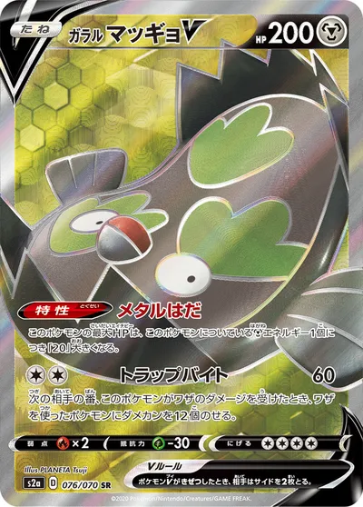 【ポケモンカード】SR「ガラル マッギョV」の買取相場とカード情報｜S2a(076/070)