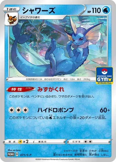 【ポケモンカード】「シャワーズ」の買取相場とカード情報｜S-P(071/S-P)