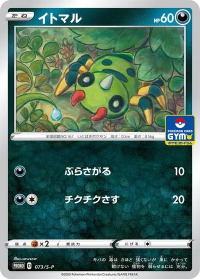 【ポケモンカード】「イトマル」の買取相場とカード情報｜S-P(073/S-P)