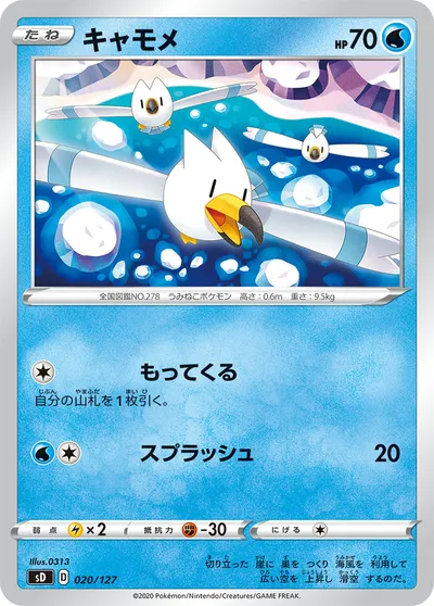 【ポケモンカード】「キャモメ」の買取相場とカード情報｜SD(020/127)