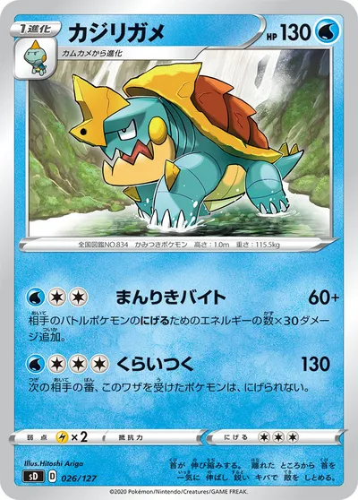 【ポケモンカード】「カジリガメ」の買取相場とカード情報｜SD(026/127)