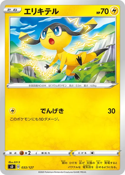 【ポケモンカード】「エリキテル」の買取相場とカード情報｜SD(033/127)