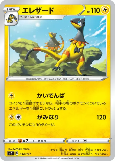 【ポケモンカード】「エレザード」の買取相場とカード情報｜SD(034/127)