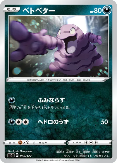 【ポケモンカード】「ベトベター」の買取相場とカード情報｜SD(060/127)