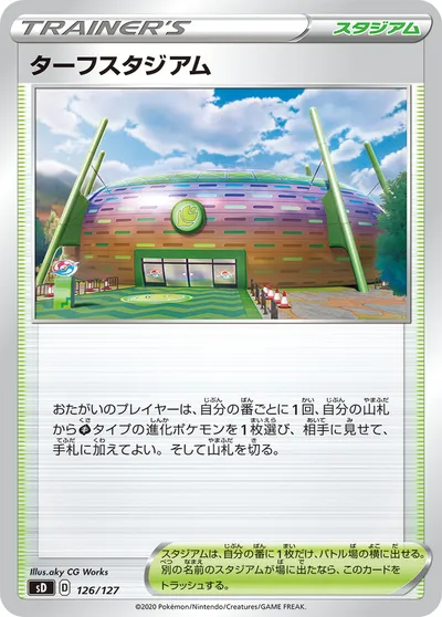 【ポケモンカード】「ターフスタジアム」の買取相場とカード情報｜SD(126/127)