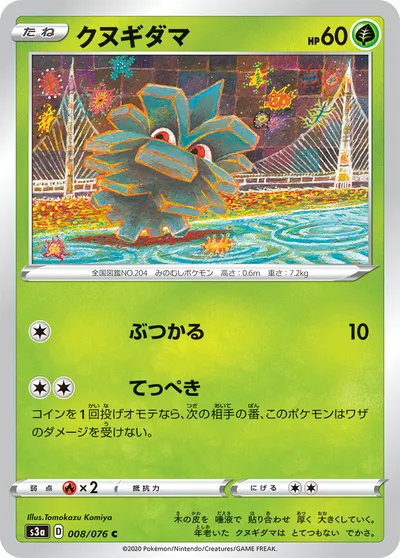 【ポケモンカード】C「クヌギダマ」の買取相場とカード情報｜S3a(008/076)