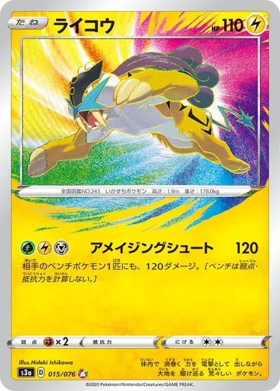 【ポケモンカード】「ライコウ」の買取相場とカード情報｜S3a(015/076)