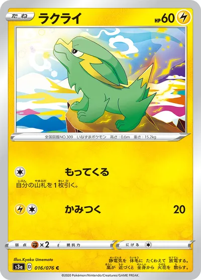 【ポケモンカード】C「ラクライ」の買取相場とカード情報｜S3a(016/076)