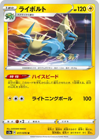 【ポケモンカード】U「ライボルト」の買取相場とカード情報｜S3a(017/076)