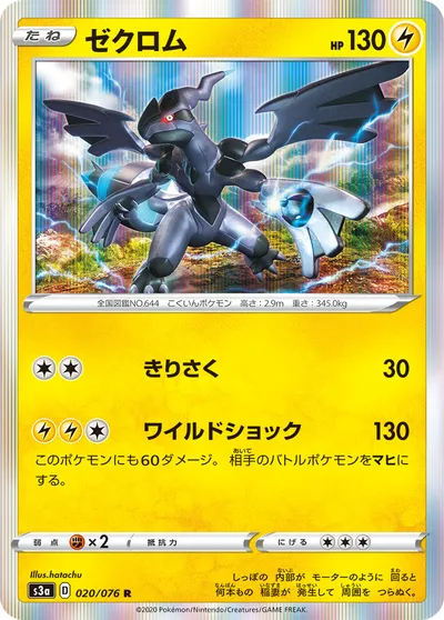 【ポケモンカード】R「ゼクロム」の買取相場とカード情報｜S3a(020/076)