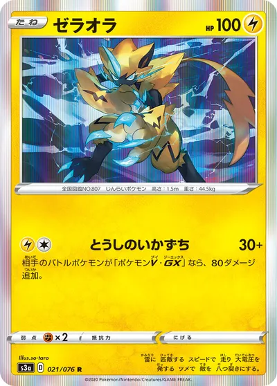 【ポケモンカード】R「ゼラオラ」の買取相場とカード情報｜S3a(021/076)