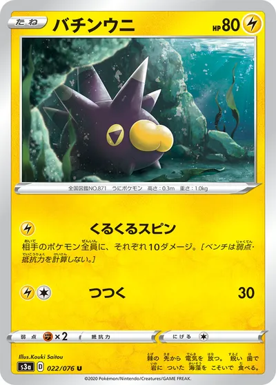 【ポケモンカード】U「バチンウニ」の買取相場とカード情報｜S3a(022/076)