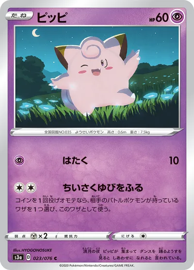 【ポケモンカード】C「ピッピ」の買取相場とカード情報｜S3a(023/076)