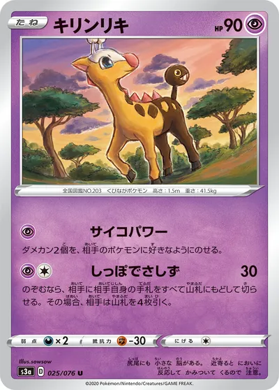 【ポケモンカード】U「キリンリキ」の買取相場とカード情報｜S3a(025/076)