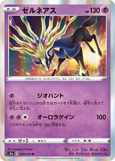 【ポケモンカード】R「ゼルネアス」の買取相場とカード情報｜S3a(029/076)