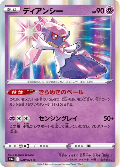 【ポケモンカード】R「ディアンシー」の買取相場とカード情報｜S3a(030/076)