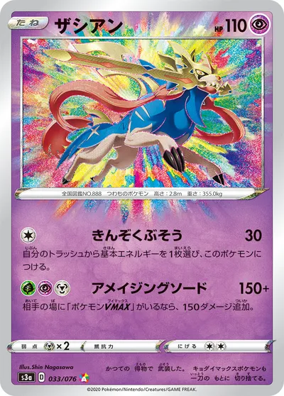 【ポケモンカード】「ザシアン」の買取相場とカード情報｜S3a(033/076)