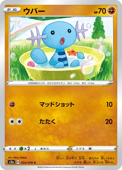 【ポケモンカード】C「ウパー」の買取相場とカード情報｜S3a(034/076)