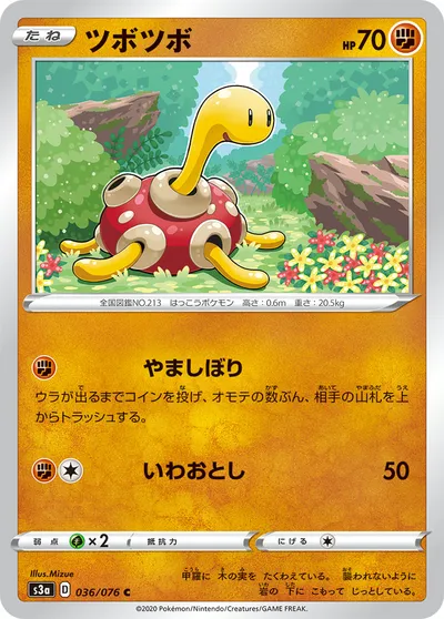 【ポケモンカード】C「ツボツボ」の買取相場とカード情報｜S3a(036/076)