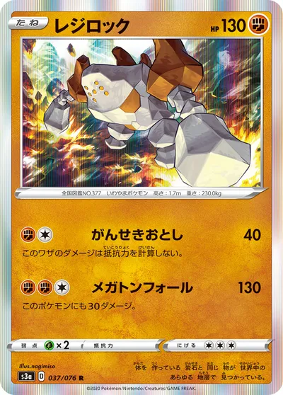 【ポケモンカード】R「レジロック」の買取相場とカード情報｜S3a(037/076)