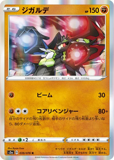 【ポケモンカード】R「ジガルデ」の買取相場とカード情報｜S3a(039/076)