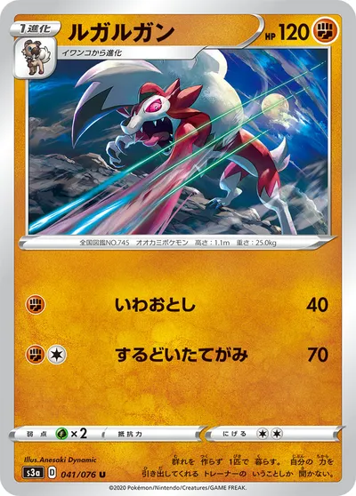 【ポケモンカード】U「ルガルガン」の買取相場とカード情報｜S3a(041/076)