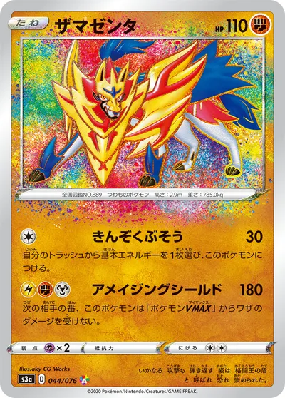 【ポケモンカード】「ザマゼンタ」の買取相場とカード情報｜S3a(044/076)