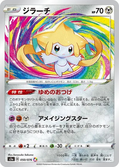 【ポケモンカード】「ジラーチ」の買取相場とカード情報｜S3a(050/076)