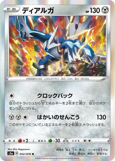 【ポケモンカード】R「ディアルガ」の買取相場とカード情報｜S3a(052/076)