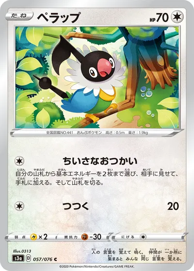 【ポケモンカード】C「ペラップ」の買取相場とカード情報｜S3a(057/076)