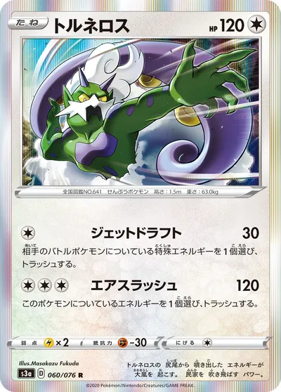 【ポケモンカード】R「トルネロス」の買取相場とカード情報｜S3a(060/076)