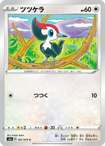 【ポケモンカード】C「ツツケラ」の買取相場とカード情報｜S3a(061/076)