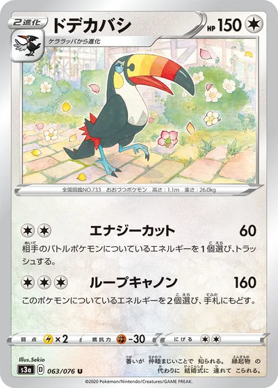 【ポケモンカード】U「ドデカバシ」の買取相場とカード情報｜S3a(063/076)