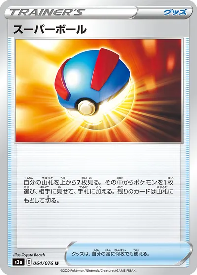 【ポケモンカード】U「スーパーボール」の買取相場とカード情報｜S3a(064/076)