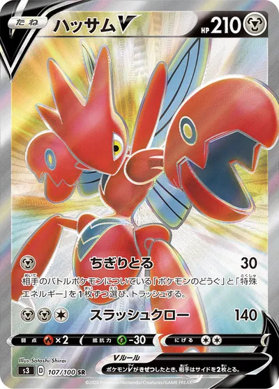 【ポケモンカード】SR「ハッサムV」の買取相場とカード情報｜S3(107/100)