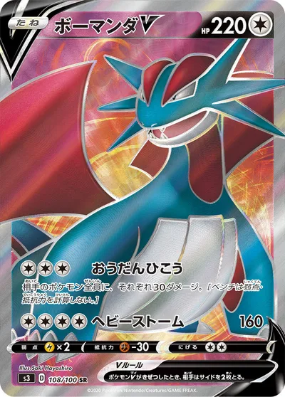 【ポケモンカード】SR「ボーマンダV」の買取相場とカード情報｜S3(108/100)