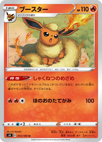 【ポケモンカード】U「ブースター」の買取相場とカード情報｜S4(013/100)