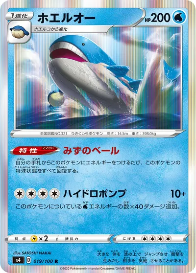 【ポケモンカード】R「ホエルオー」の買取相場とカード情報｜S4(019/100)