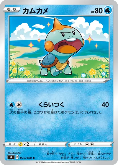 【ポケモンカード】C「カムカメ」の買取相場とカード情報｜S4(025/100)