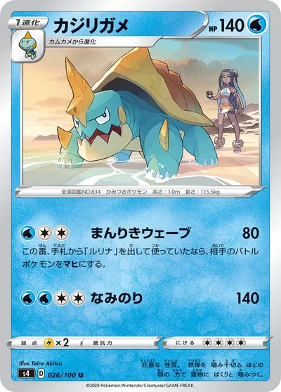 【ポケモンカード】U「カジリガメ」の買取相場とカード情報｜S4(026/100)