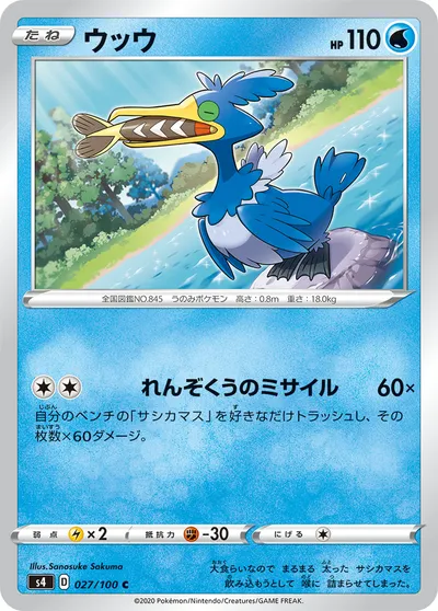 【ポケモンカード】C「ウッウ」の買取相場とカード情報｜S4(027/100)