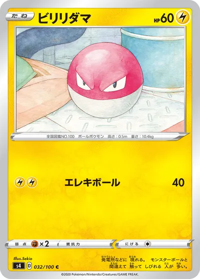 【ポケモンカード】C「ビリリダマ」の買取相場とカード情報｜S4(032/100)