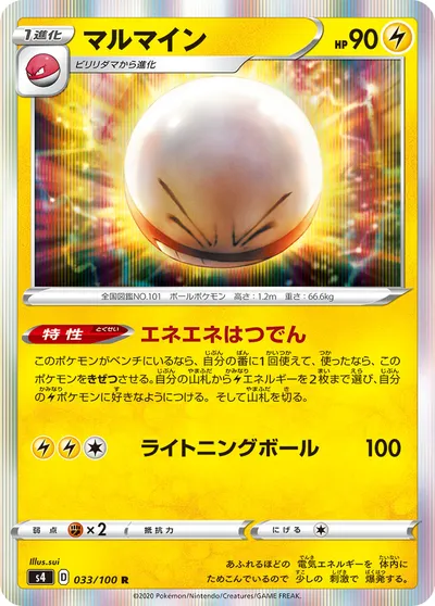 【ポケモンカード】R「マルマイン」の買取相場とカード情報｜S4(033/100)