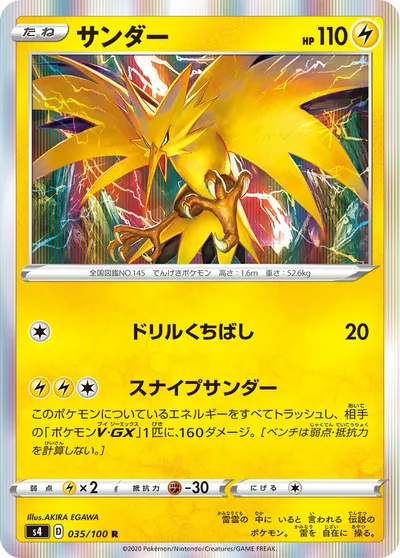 【ポケモンカード】R「サンダー」の買取相場とカード情報｜S4(035/100)