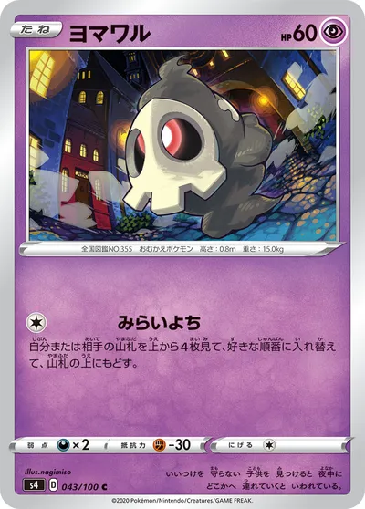 【ポケモンカード】C「ヨマワル」の買取相場とカード情報｜S4(043/100)